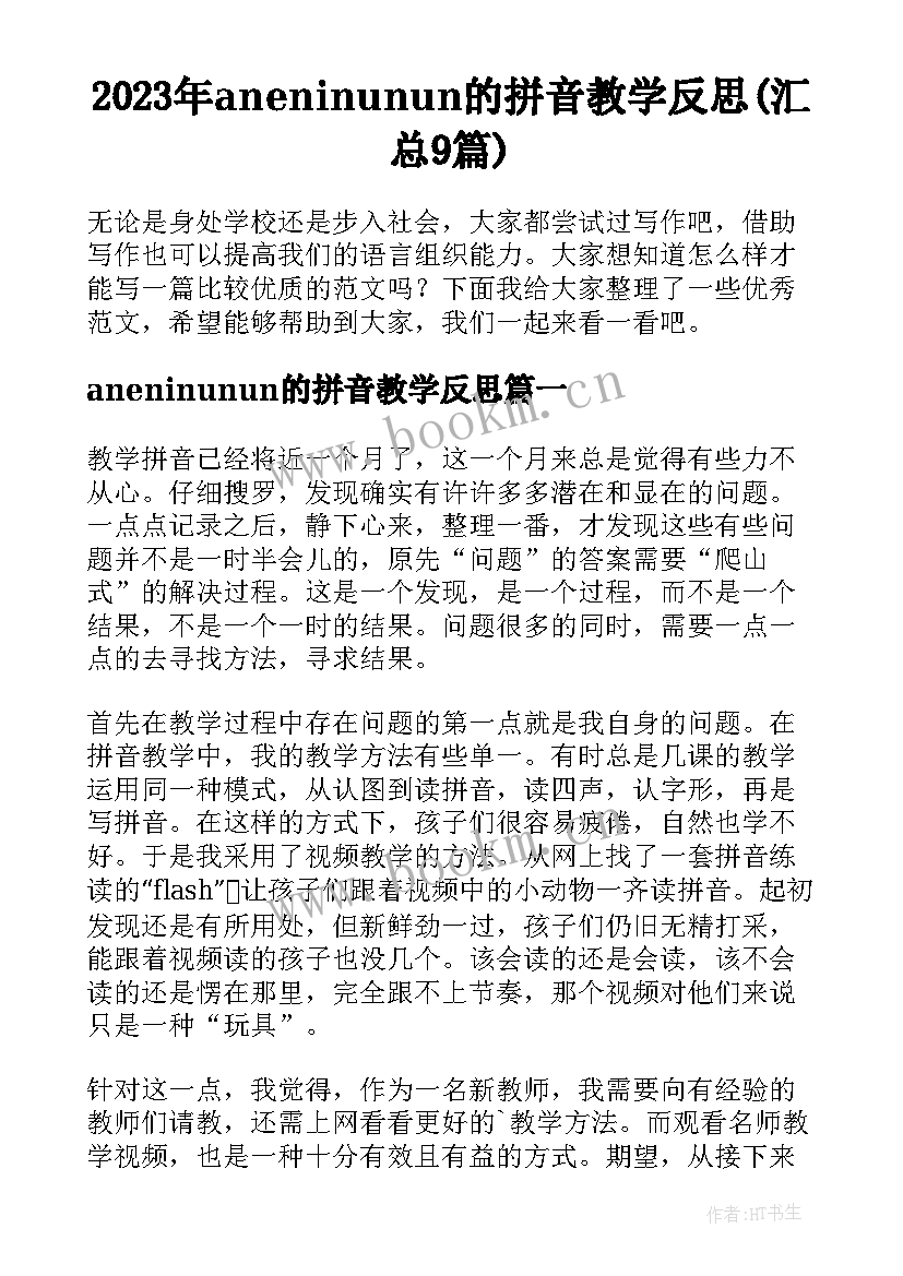 2023年aneninunun的拼音教学反思(汇总9篇)