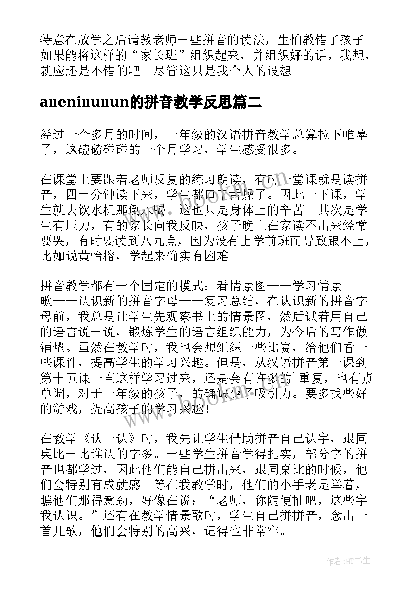 2023年aneninunun的拼音教学反思(汇总9篇)