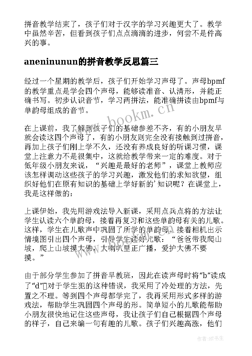 2023年aneninunun的拼音教学反思(汇总9篇)