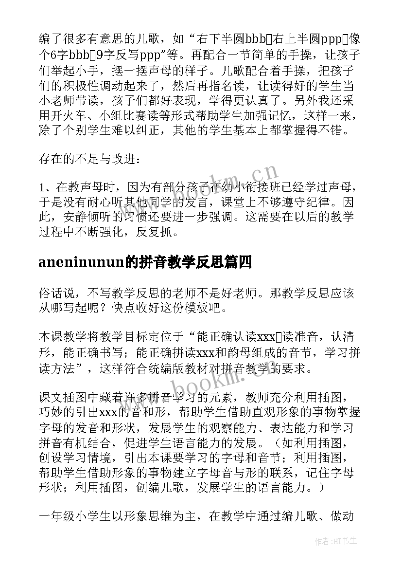 2023年aneninunun的拼音教学反思(汇总9篇)