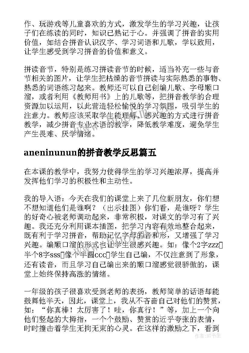 2023年aneninunun的拼音教学反思(汇总9篇)