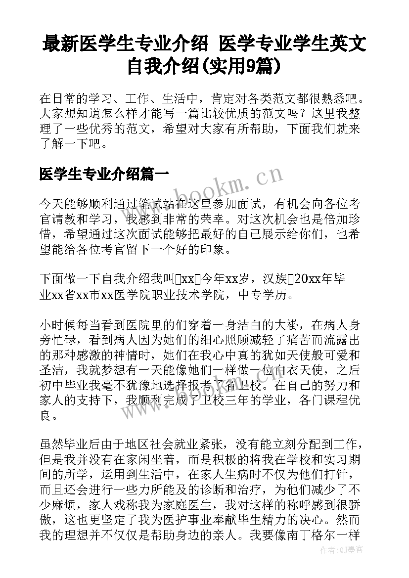 最新医学生专业介绍 医学专业学生英文自我介绍(实用9篇)