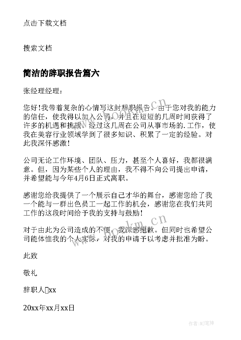 简洁的辞职报告 简洁辞职报告(优秀8篇)