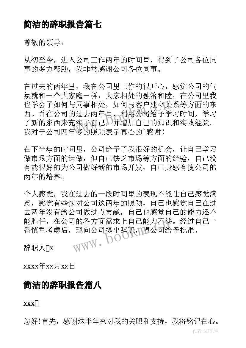 简洁的辞职报告 简洁辞职报告(优秀8篇)