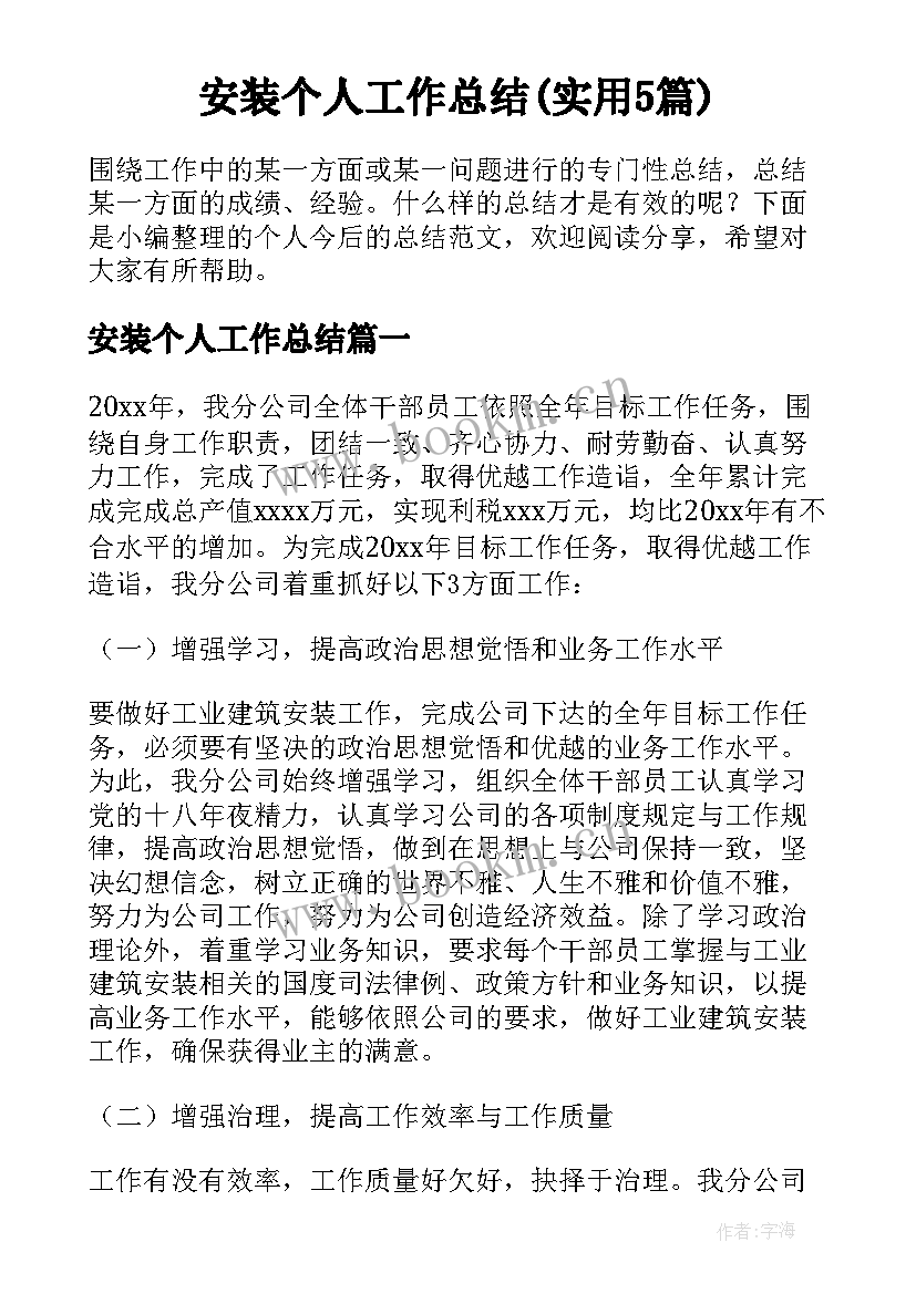 安装个人工作总结(实用5篇)