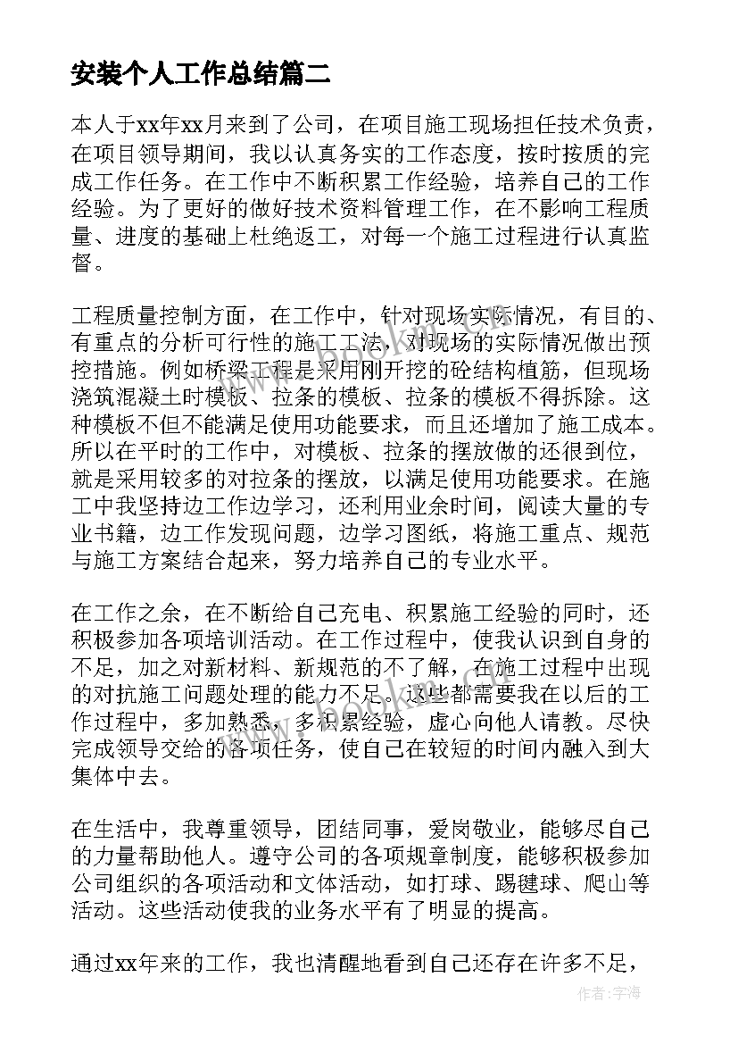 安装个人工作总结(实用5篇)