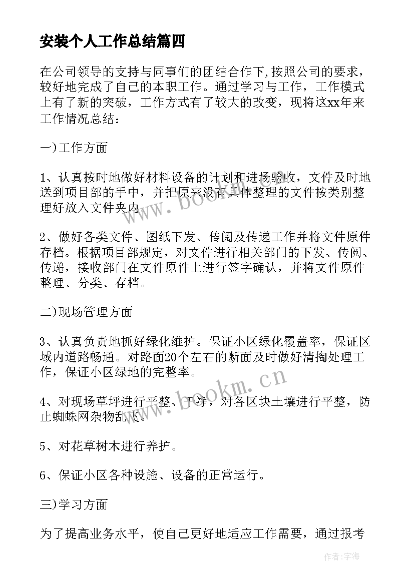 安装个人工作总结(实用5篇)