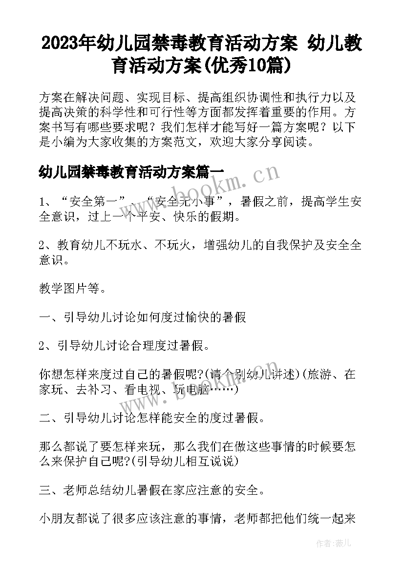 2023年幼儿园禁毒教育活动方案 幼儿教育活动方案(优秀10篇)