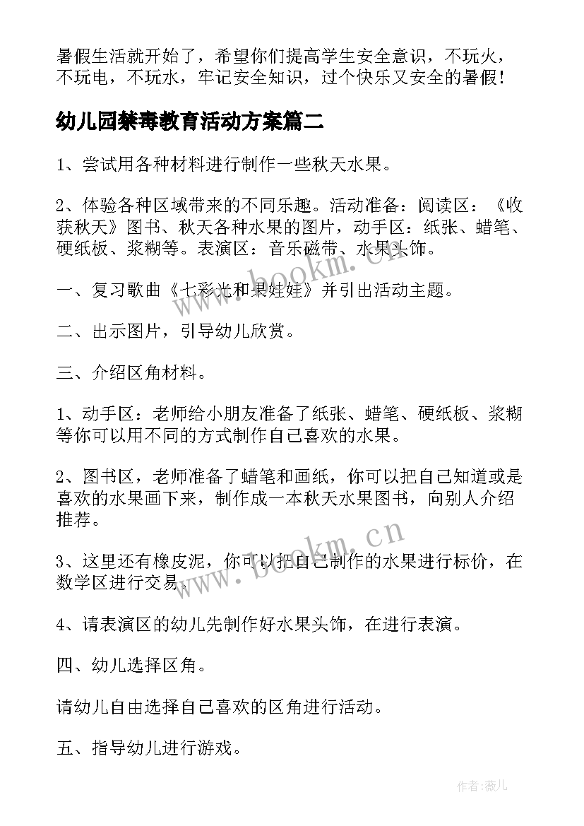 2023年幼儿园禁毒教育活动方案 幼儿教育活动方案(优秀10篇)