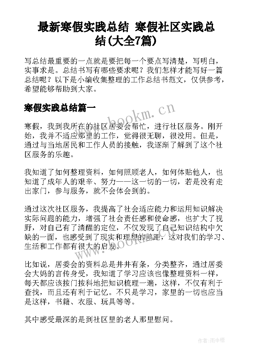 最新寒假实践总结 寒假社区实践总结(大全7篇)