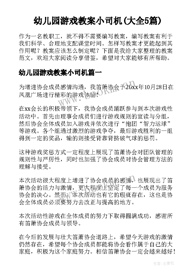 幼儿园游戏教案小司机(大全5篇)