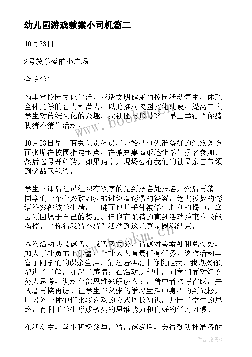 幼儿园游戏教案小司机(大全5篇)