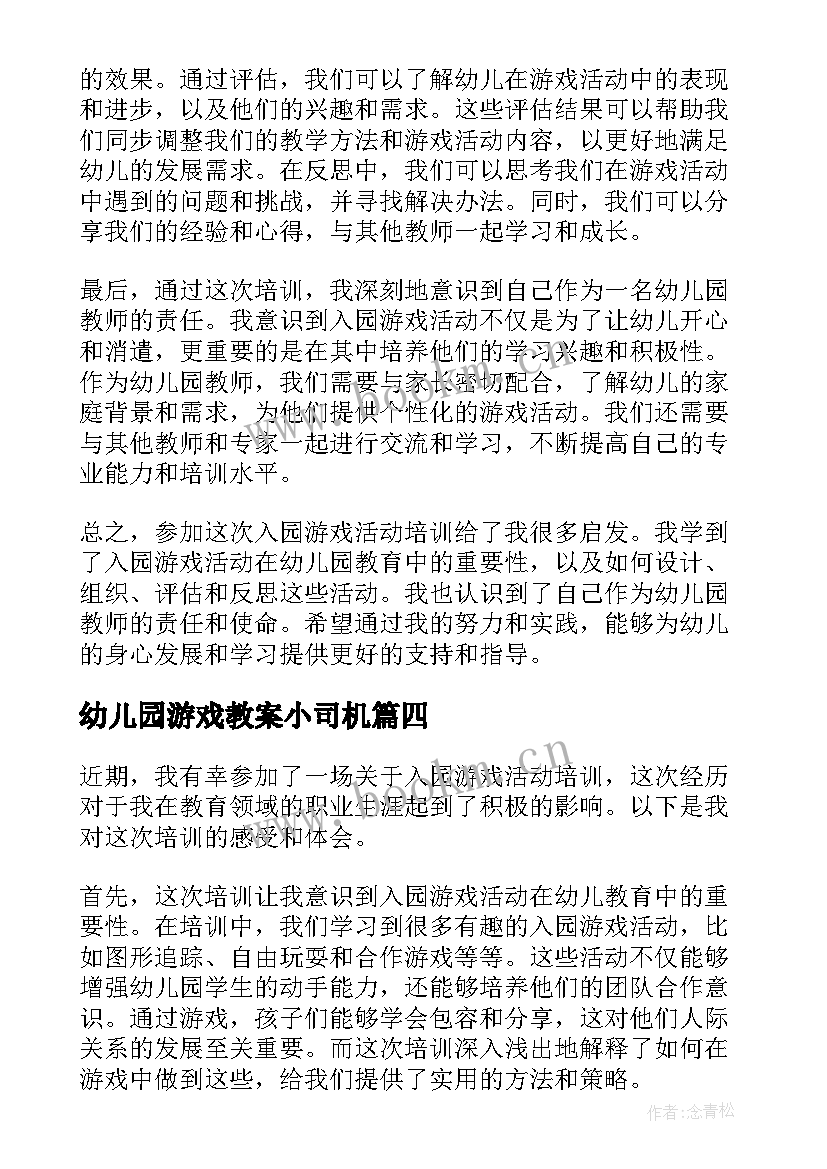 幼儿园游戏教案小司机(大全5篇)