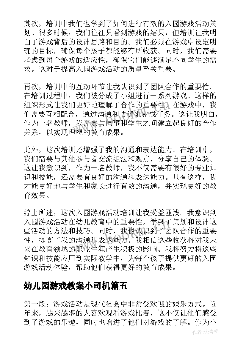 幼儿园游戏教案小司机(大全5篇)