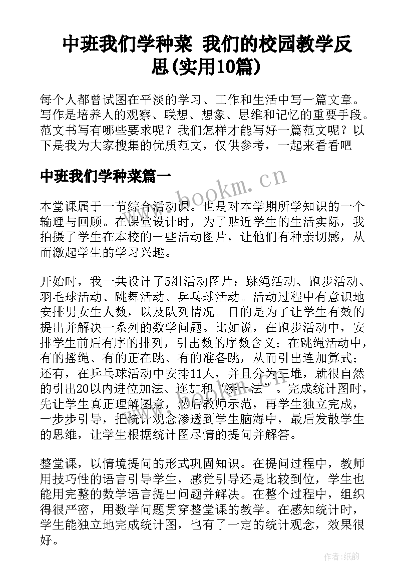 中班我们学种菜 我们的校园教学反思(实用10篇)