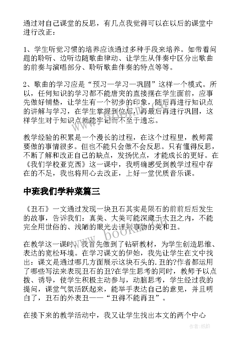 中班我们学种菜 我们的校园教学反思(实用10篇)