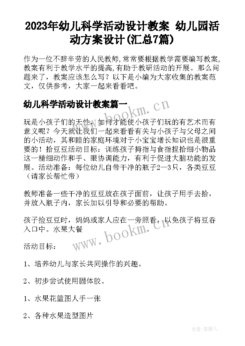 2023年幼儿科学活动设计教案 幼儿园活动方案设计(汇总7篇)