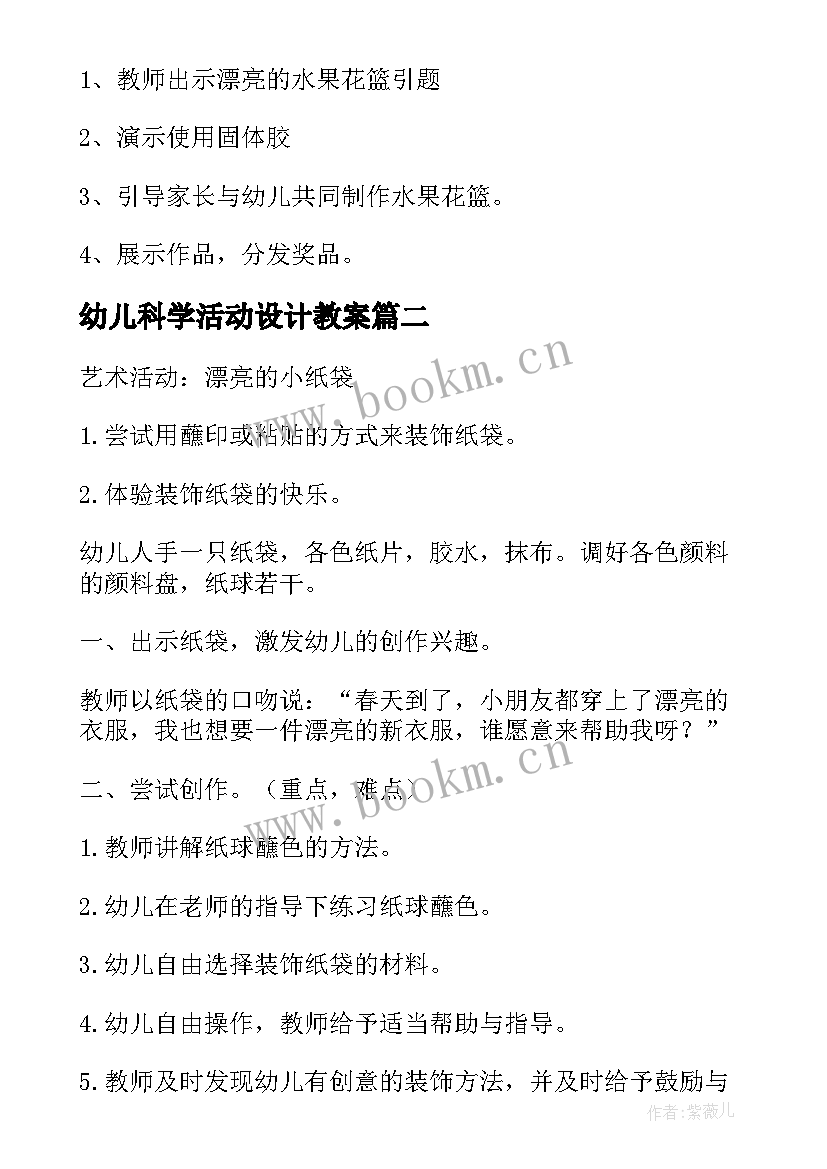 2023年幼儿科学活动设计教案 幼儿园活动方案设计(汇总7篇)