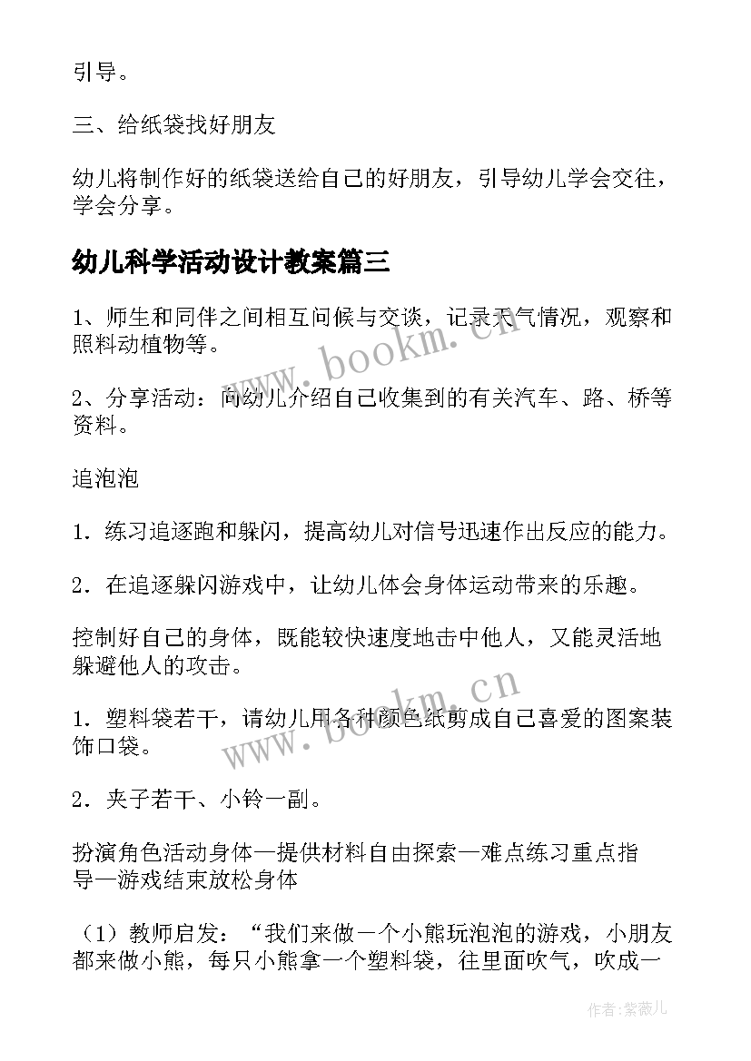 2023年幼儿科学活动设计教案 幼儿园活动方案设计(汇总7篇)