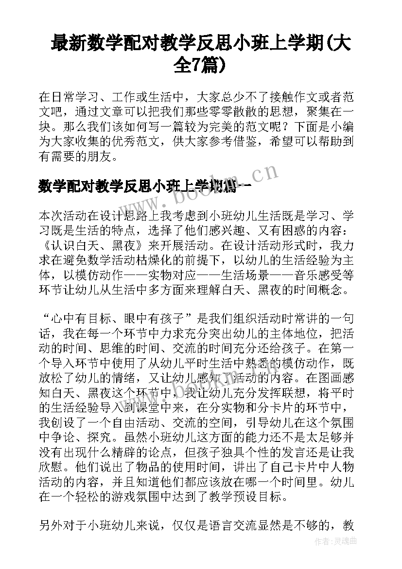 最新数学配对教学反思小班上学期(大全7篇)