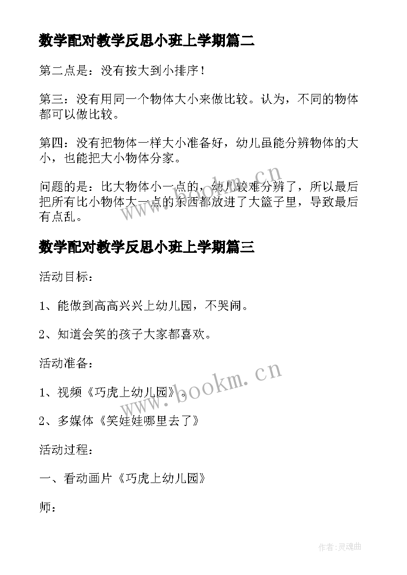 最新数学配对教学反思小班上学期(大全7篇)