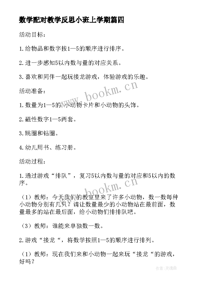 最新数学配对教学反思小班上学期(大全7篇)