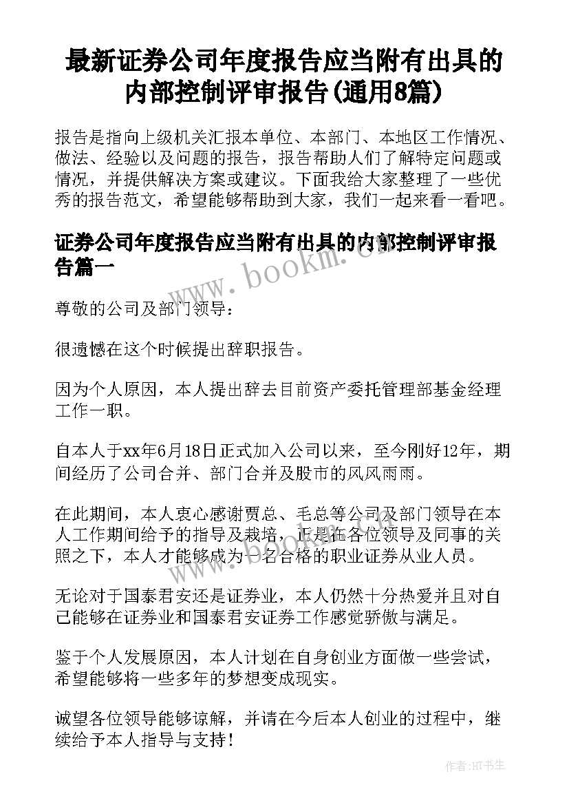 最新证券公司年度报告应当附有出具的内部控制评审报告(通用8篇)