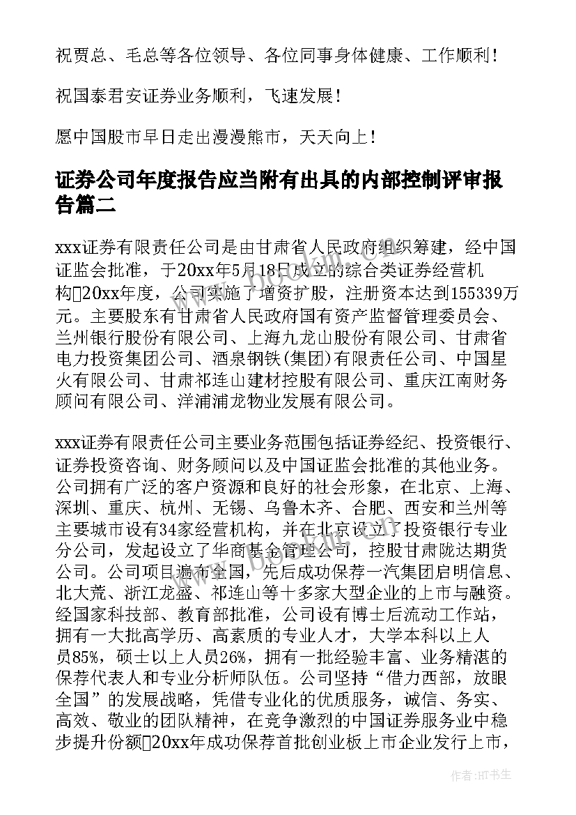 最新证券公司年度报告应当附有出具的内部控制评审报告(通用8篇)