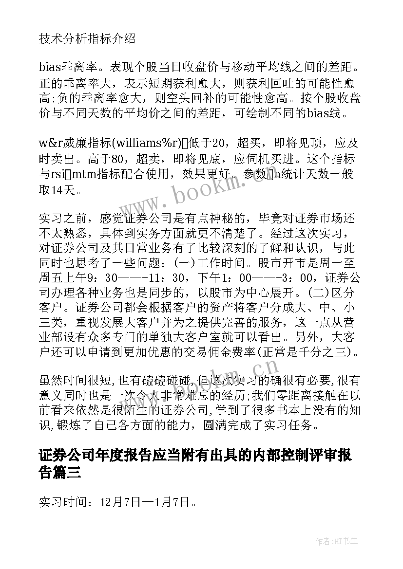 最新证券公司年度报告应当附有出具的内部控制评审报告(通用8篇)