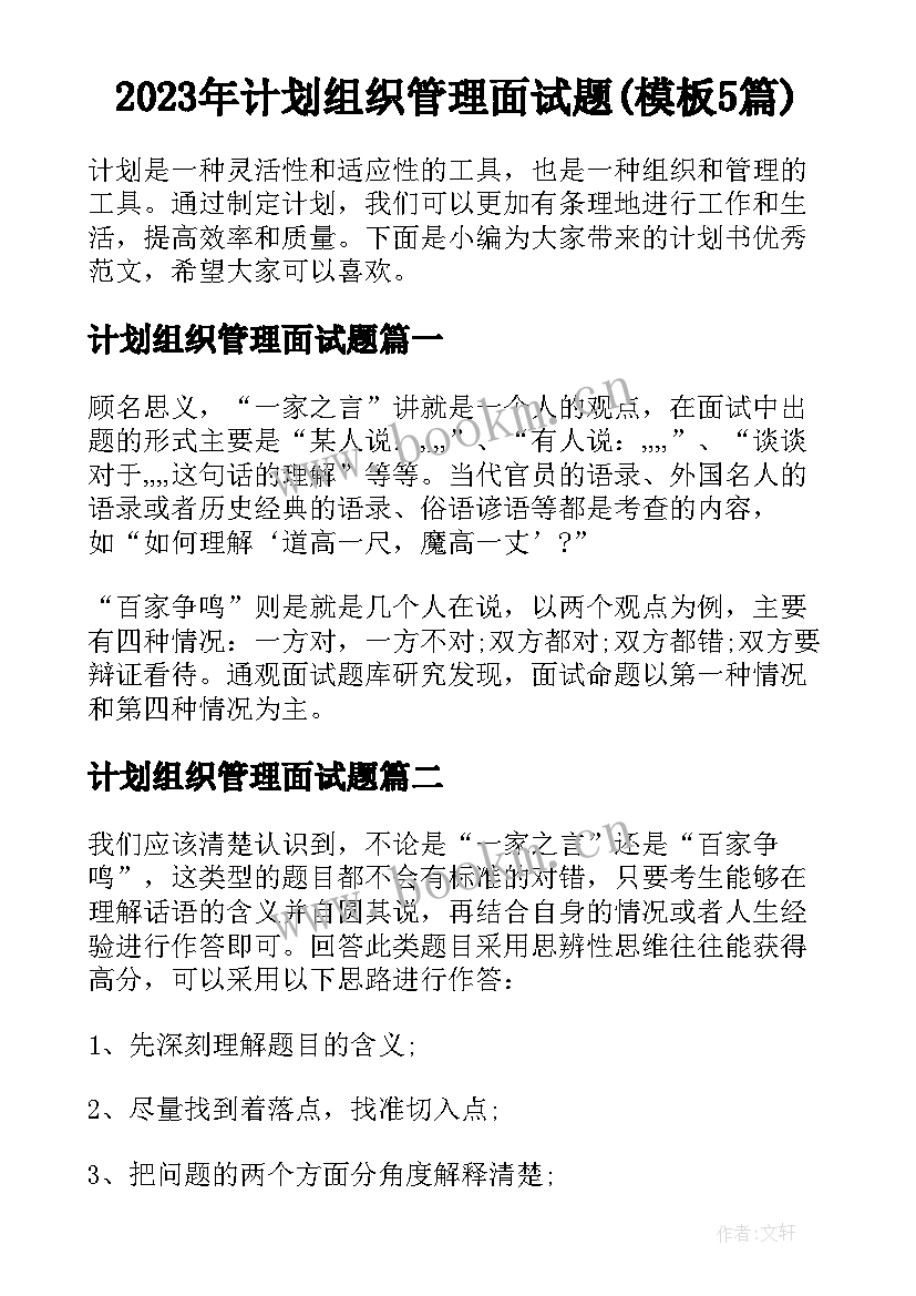 2023年计划组织管理面试题(模板5篇)