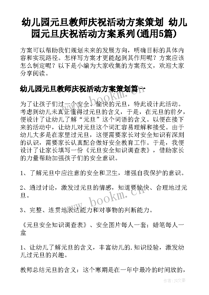 幼儿园元旦教师庆祝活动方案策划 幼儿园元旦庆祝活动方案系列(通用5篇)