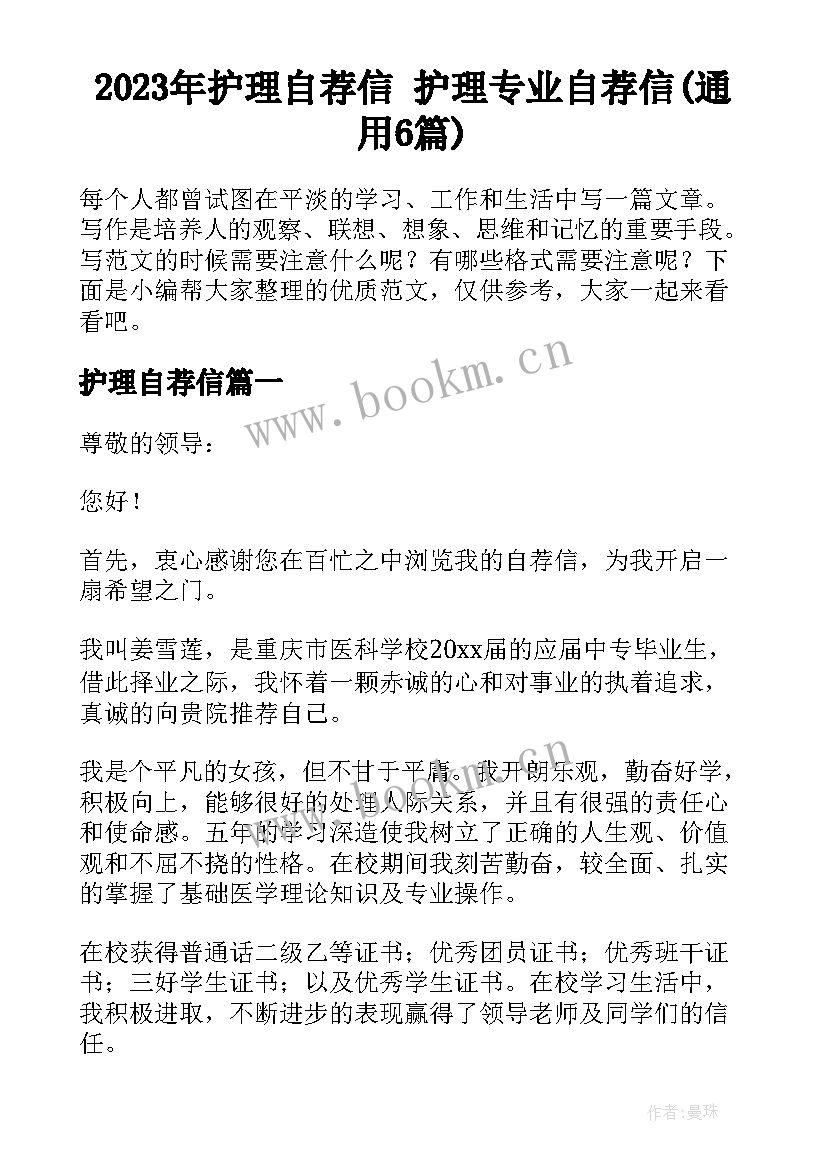 2023年护理自荐信 护理专业自荐信(通用6篇)