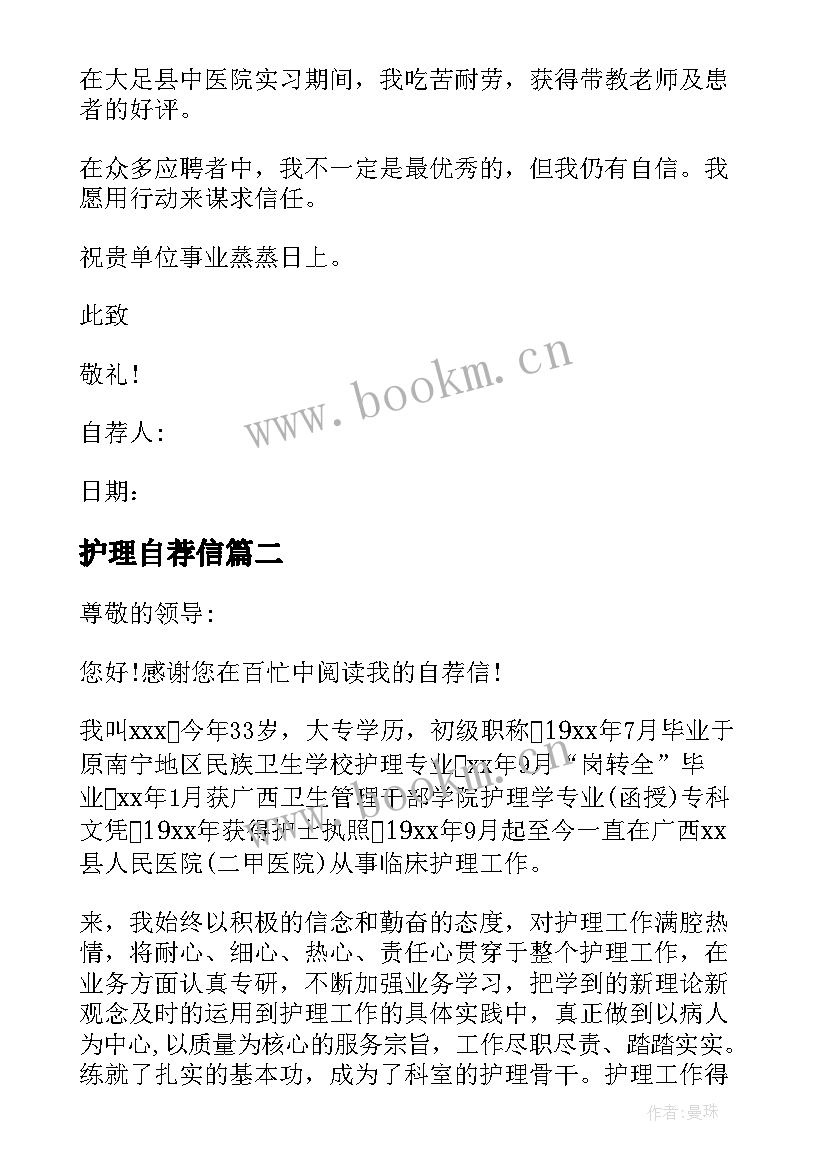 2023年护理自荐信 护理专业自荐信(通用6篇)