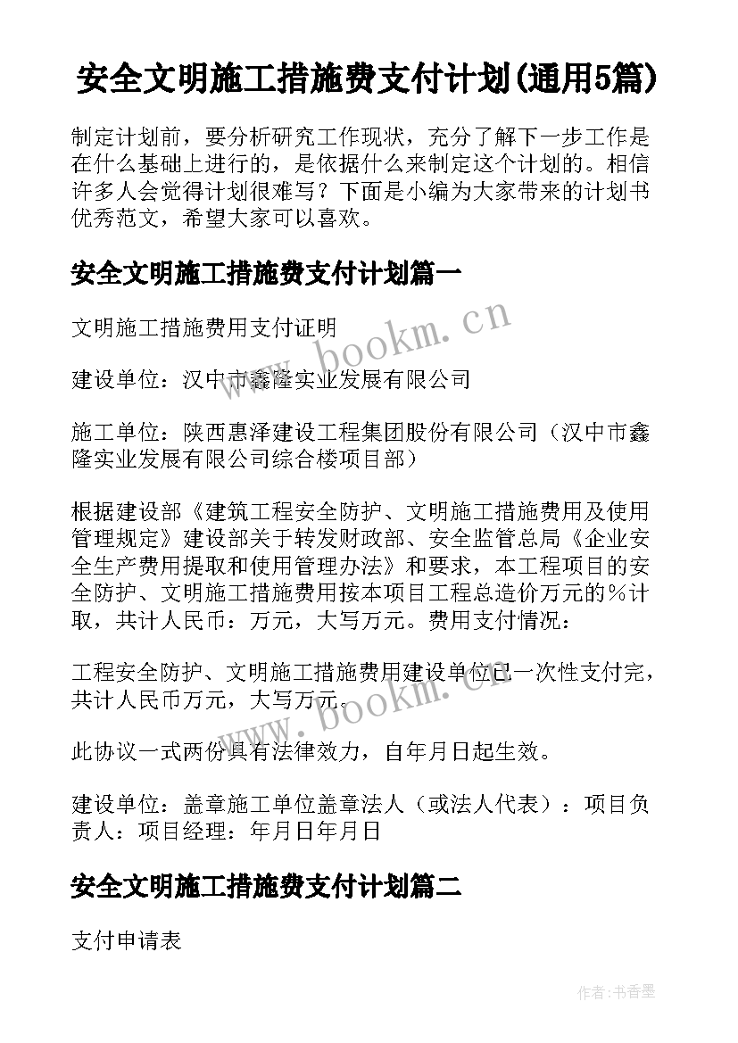 安全文明施工措施费支付计划(通用5篇)