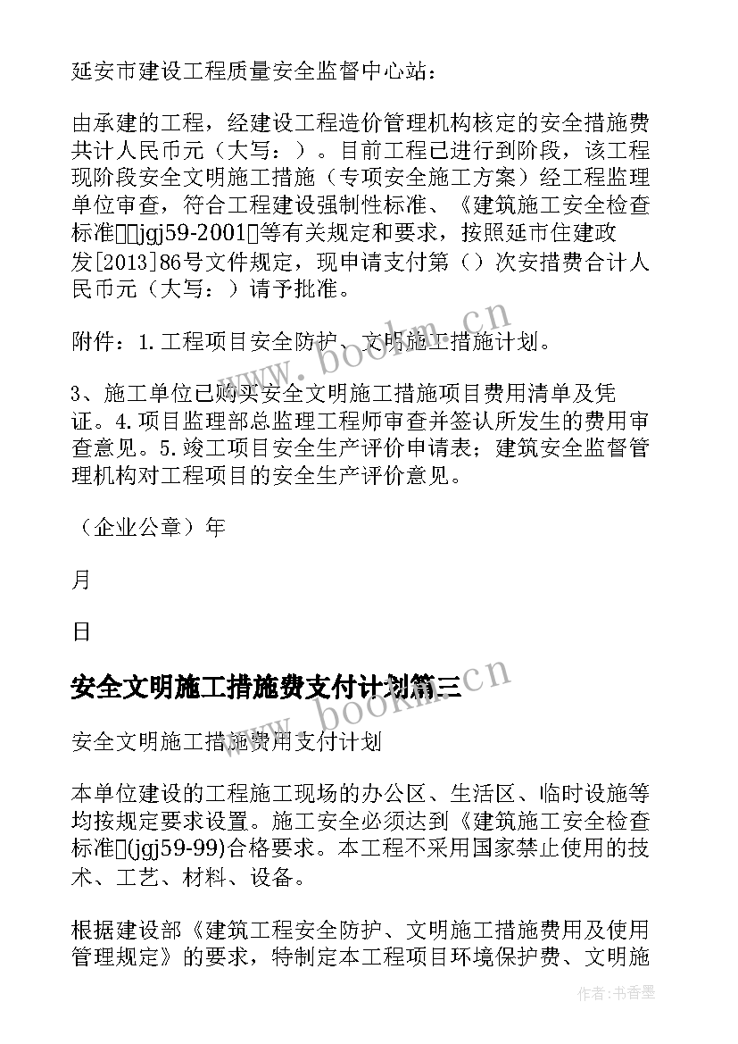 安全文明施工措施费支付计划(通用5篇)