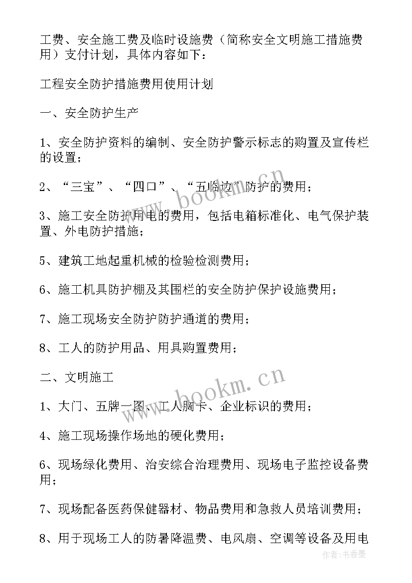 安全文明施工措施费支付计划(通用5篇)