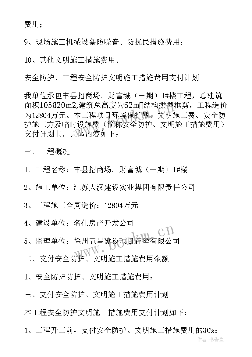 安全文明施工措施费支付计划(通用5篇)