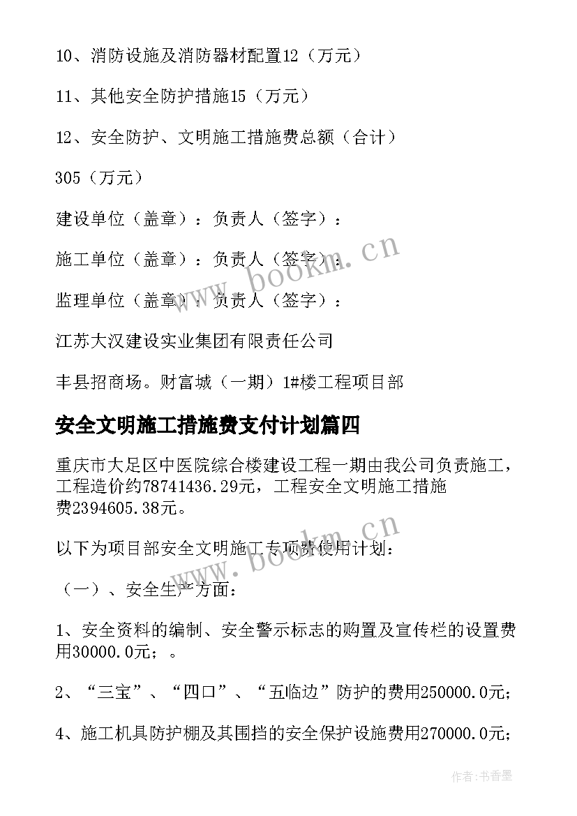 安全文明施工措施费支付计划(通用5篇)