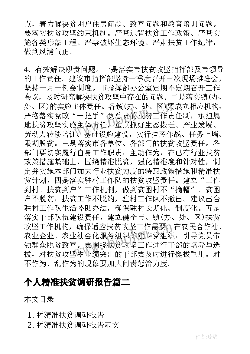 2023年个人精准扶贫调研报告 市精准扶贫调研报告(模板5篇)