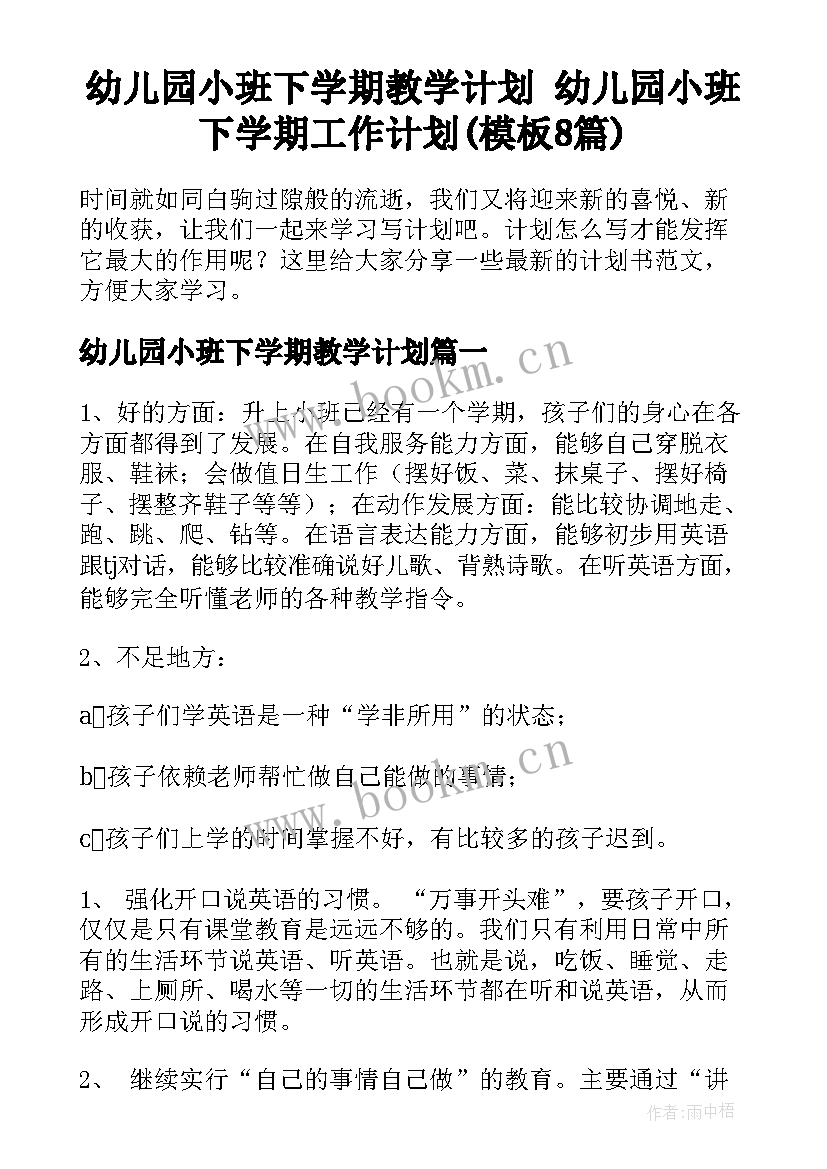 幼儿园小班下学期教学计划 幼儿园小班下学期工作计划(模板8篇)