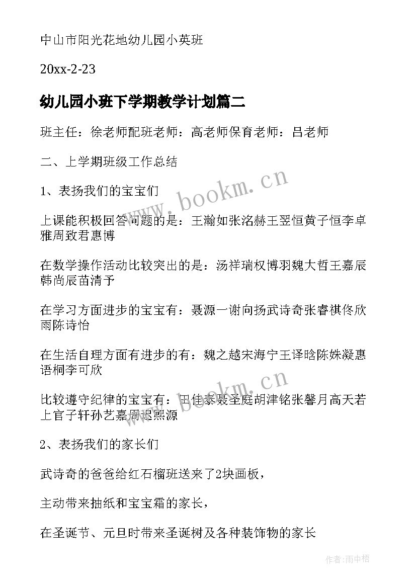 幼儿园小班下学期教学计划 幼儿园小班下学期工作计划(模板8篇)