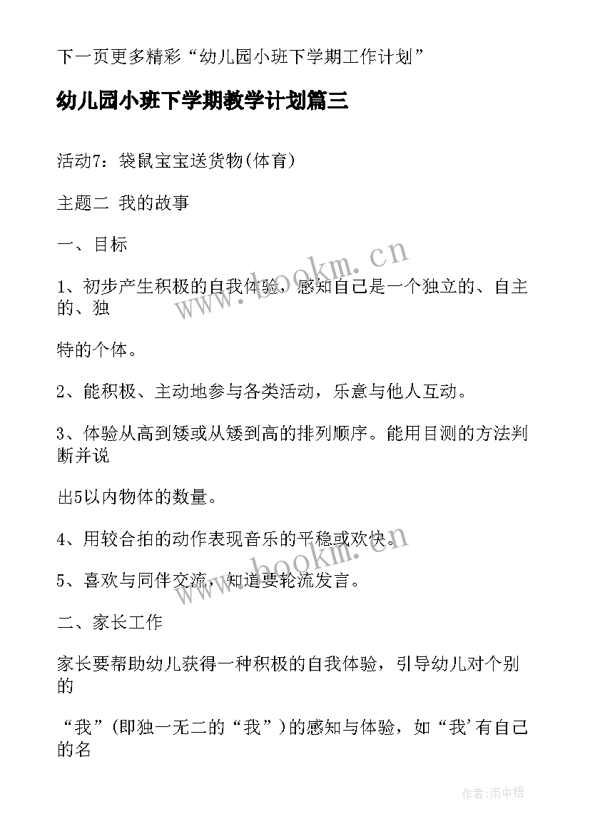 幼儿园小班下学期教学计划 幼儿园小班下学期工作计划(模板8篇)