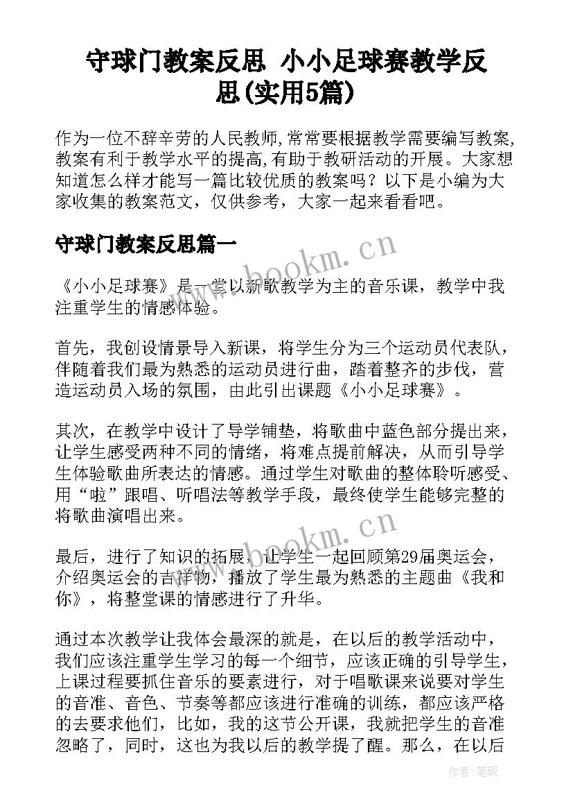 守球门教案反思 小小足球赛教学反思(实用5篇)