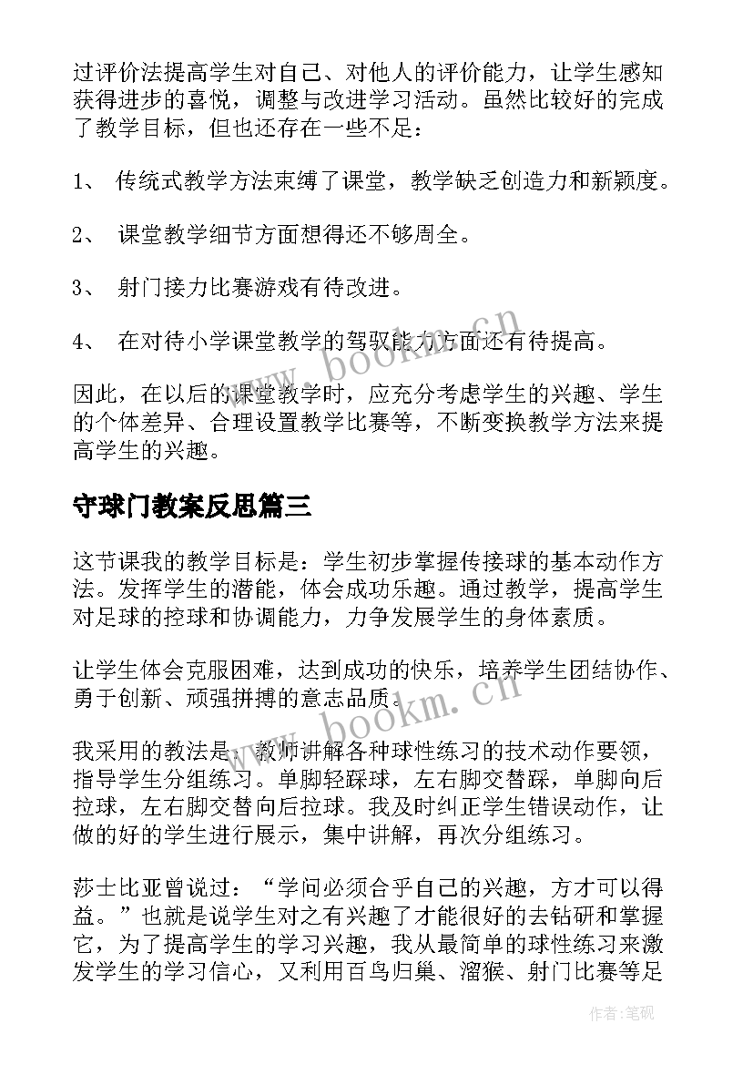 守球门教案反思 小小足球赛教学反思(实用5篇)