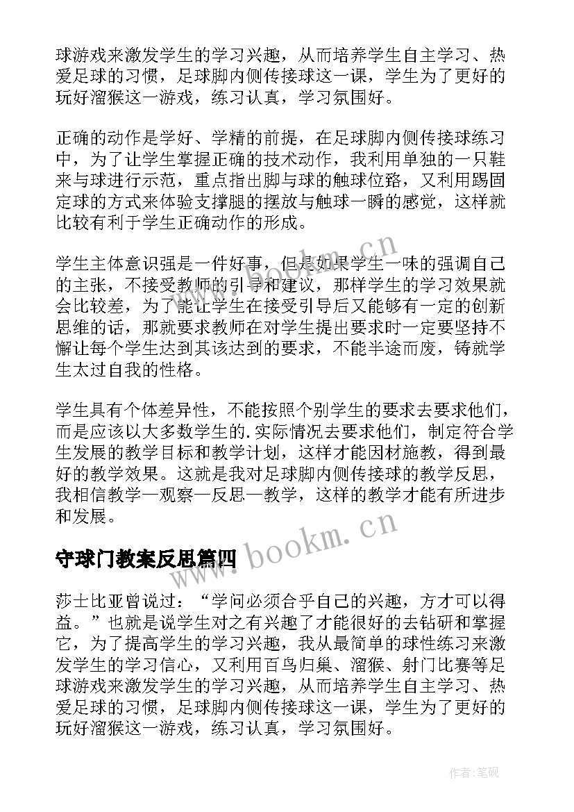 守球门教案反思 小小足球赛教学反思(实用5篇)