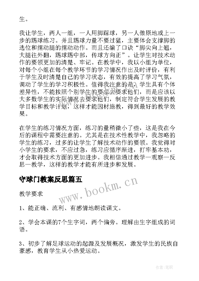 守球门教案反思 小小足球赛教学反思(实用5篇)