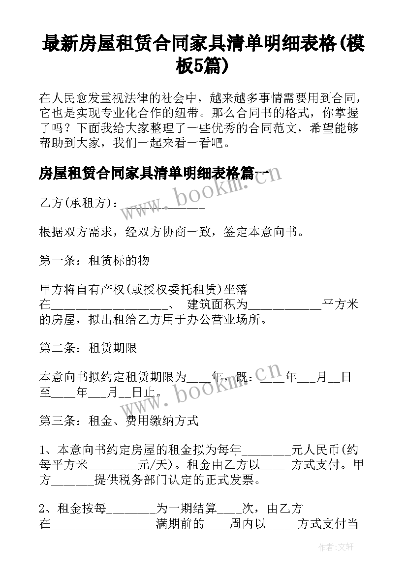 最新房屋租赁合同家具清单明细表格(模板5篇)