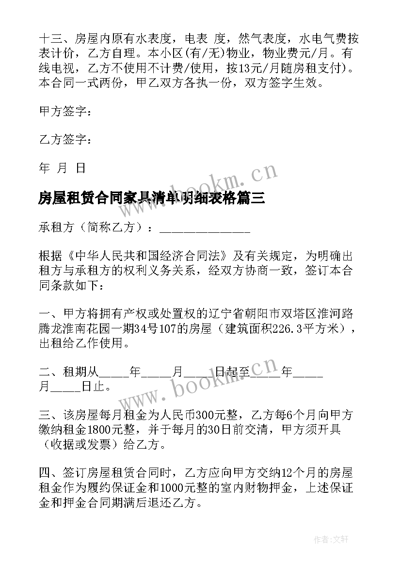 最新房屋租赁合同家具清单明细表格(模板5篇)