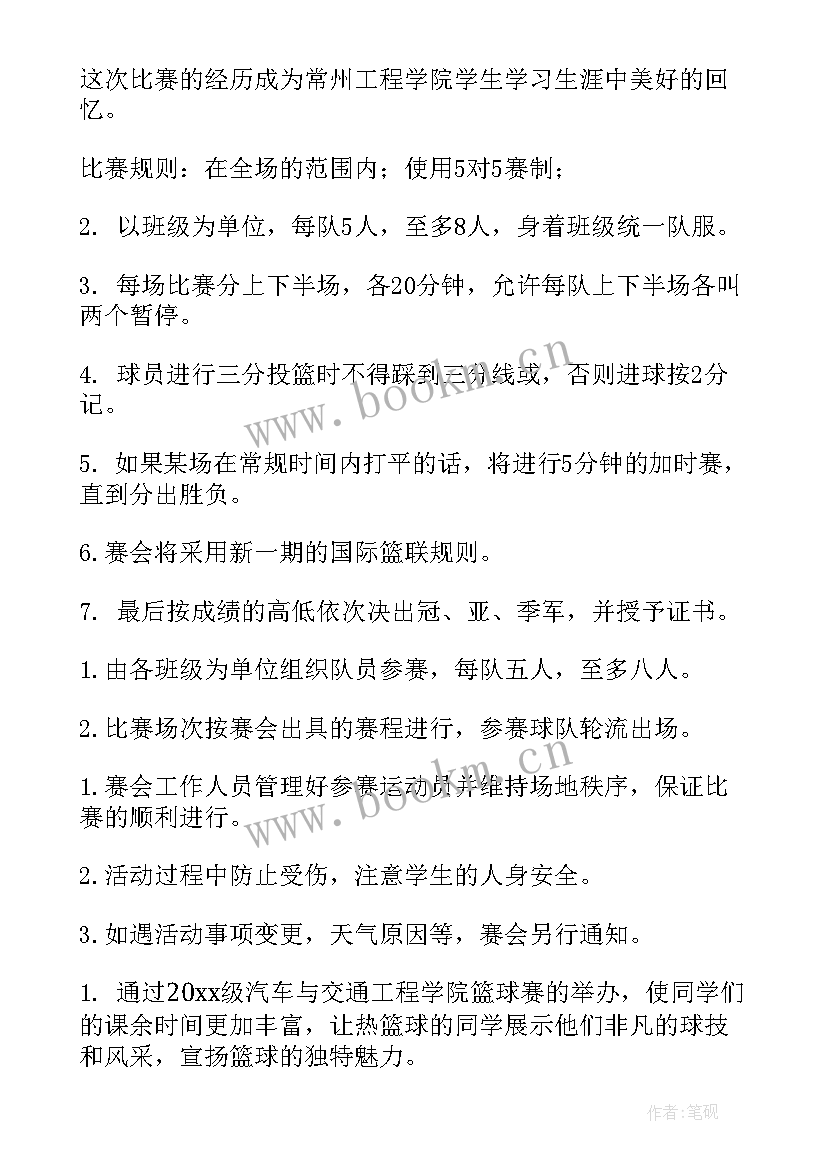 新篮球赛策划书 篮球赛活动策划书(大全5篇)