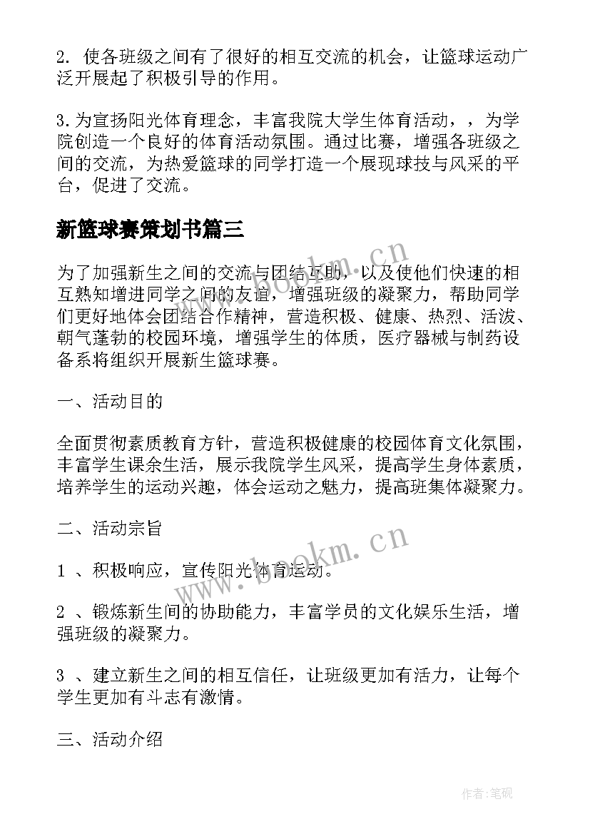 新篮球赛策划书 篮球赛活动策划书(大全5篇)